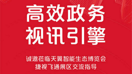 共建大灣區(qū)，捷視飛通誠邀您蒞臨2019年天翼智能生態(tài)博覽會