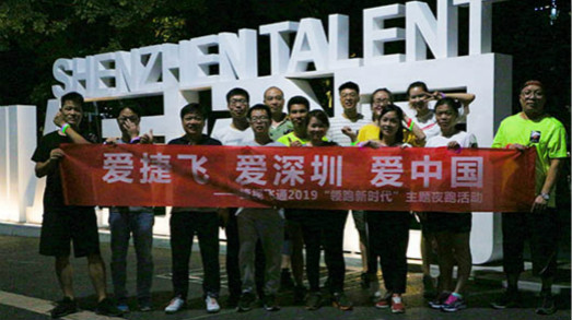 深圳生日快樂，捷視飛通你好 | 記深圳灣人才公園夜跑團建活動
